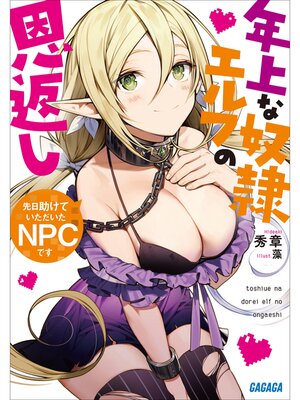 cover image of 先日助けていただいたＮＰＣです～年上な奴隷エルフの恩返し～
